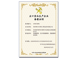 出口食品备案证明