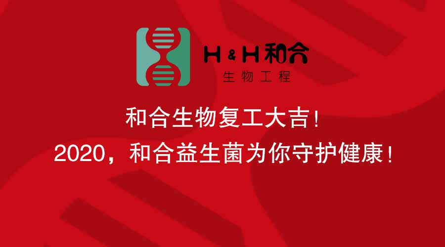 和合生物复工大吉！2020，和合益生菌为你守护健康！