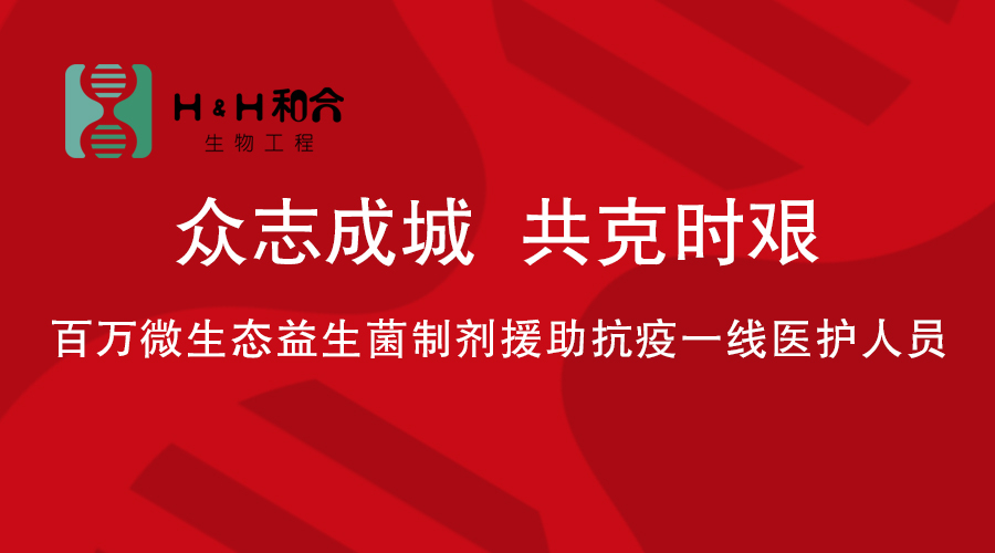 百万微生态益生菌制剂援助抗疫一线医务人员