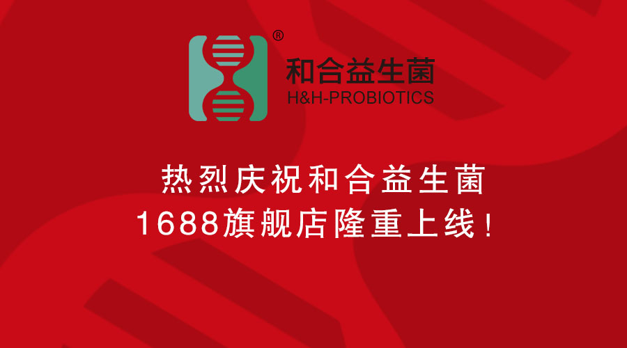 热烈庆祝和合益生菌1688旗舰店隆重上线！