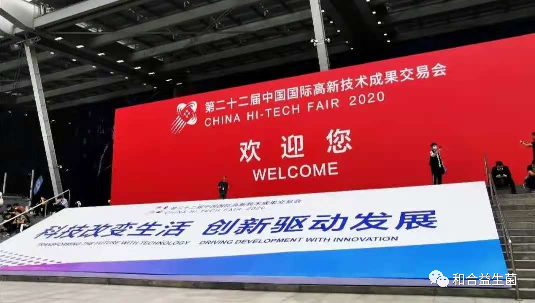 2020高交会，和合生物新产品新技术发布获关注