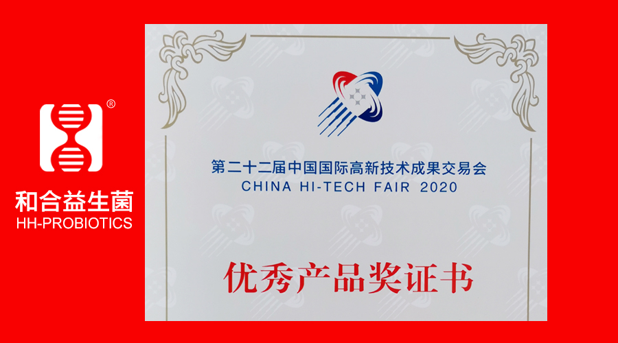 和合生物益生菌荣获第22届高交会优秀产品奖