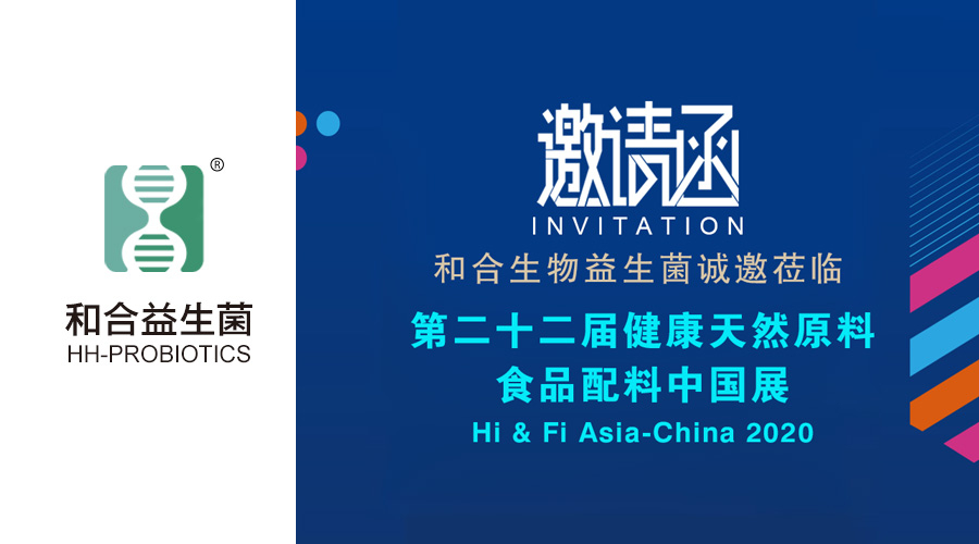 真诚相邀|和合生物益生菌邀您共赴第二十二届健康天然原料、食品配料中国展