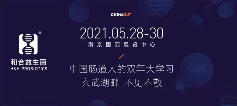 相约南京|和合生物诚邀您参加2021中国肠道大会