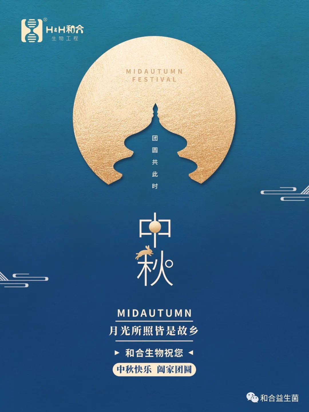 和合生物祝您中秋快乐，阖家团圆
