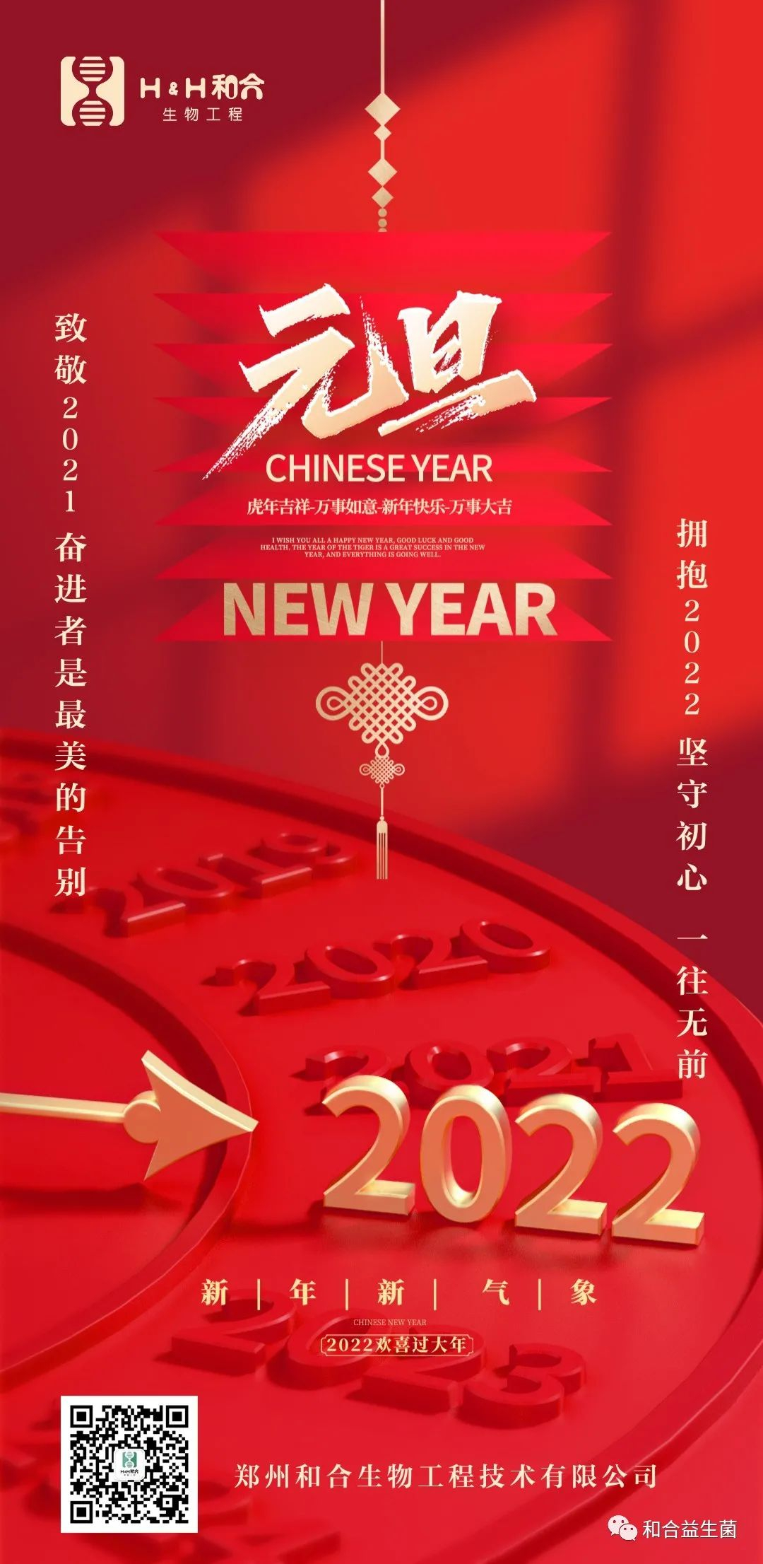 和合生物祝您新年快乐，健康平安