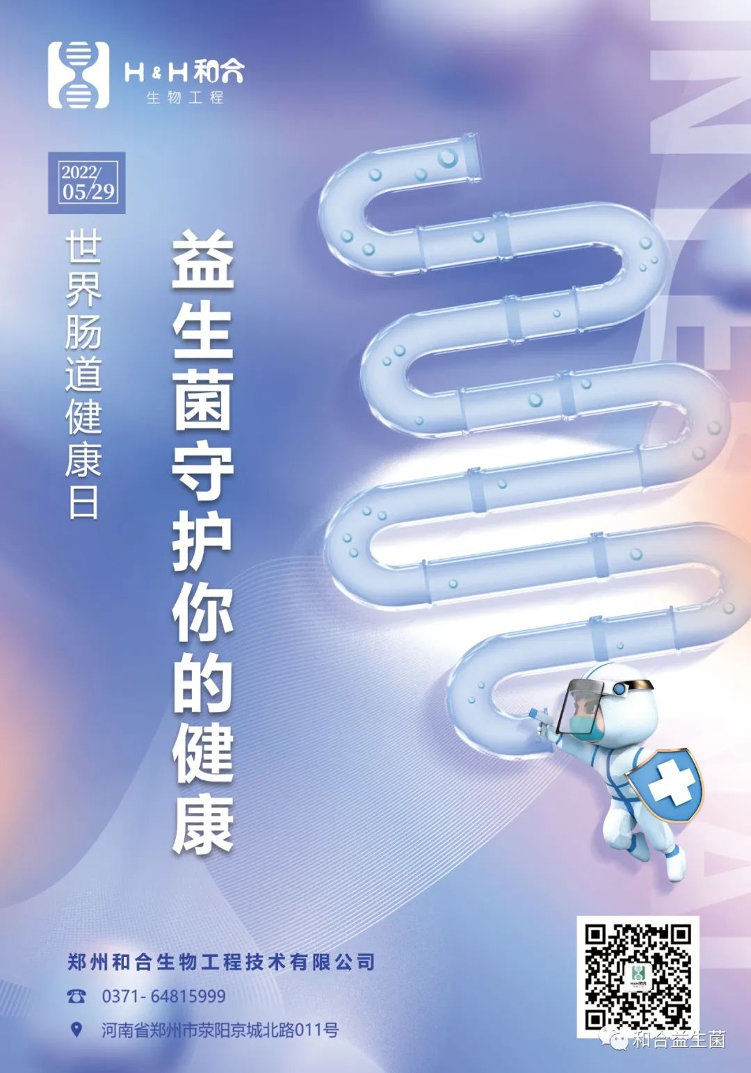 5-29世界肠道健康日| 肠健康，常健康！
