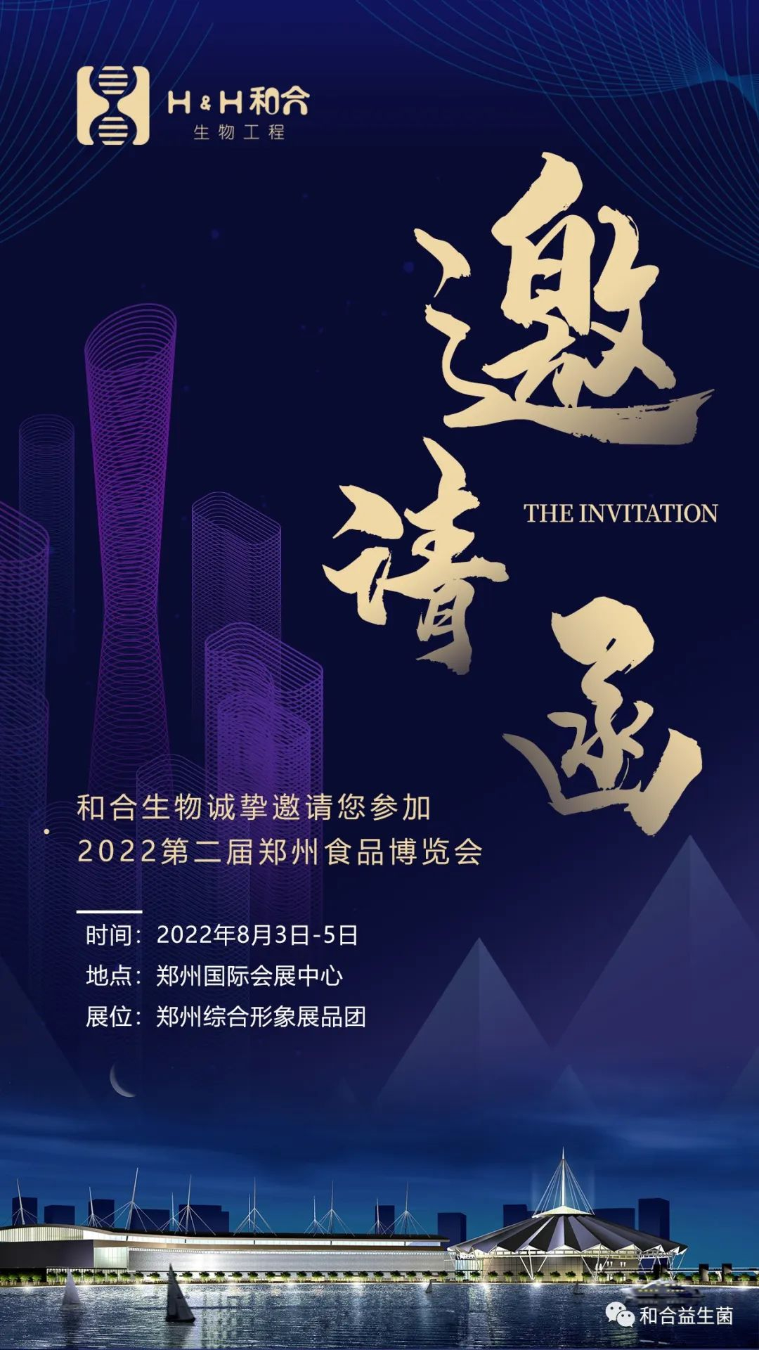 展会预告|和合生物邀您共赴第二届郑州食品博览会