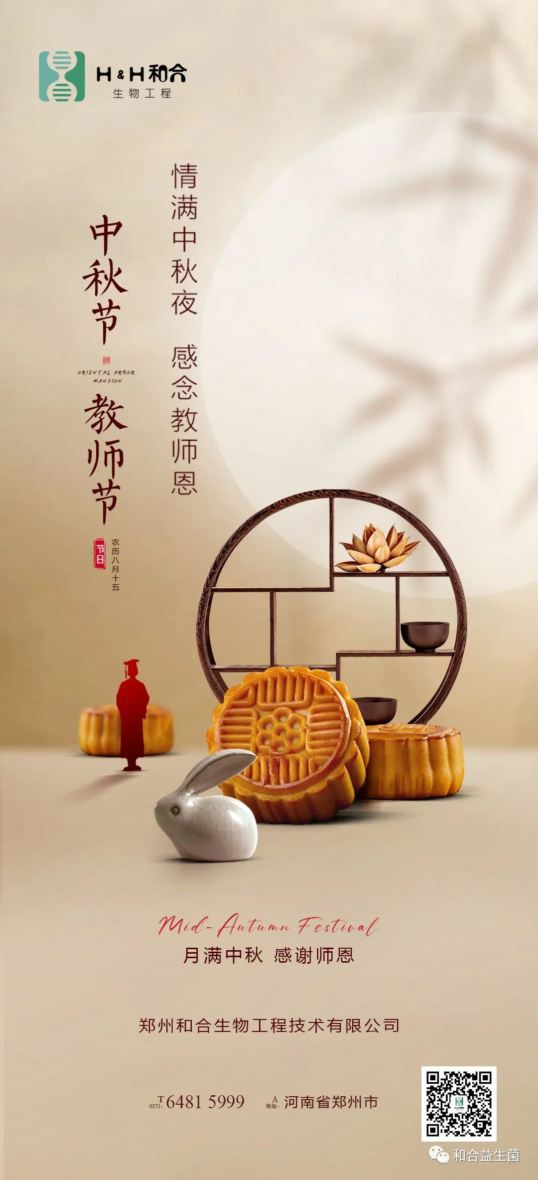 情满中秋，感谢师恩，有菌相伴，把酒言欢