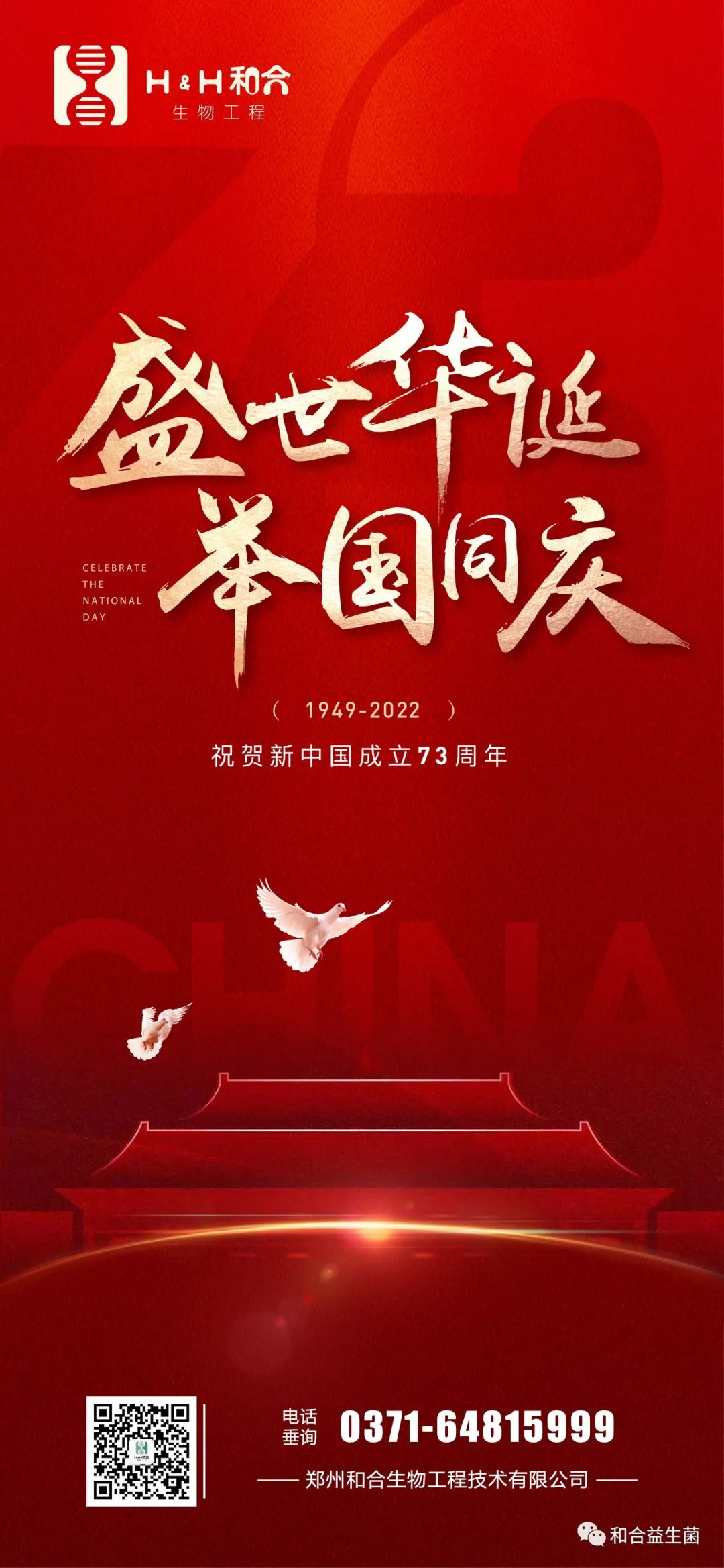 热烈庆祝中华人民共和国73周年华诞