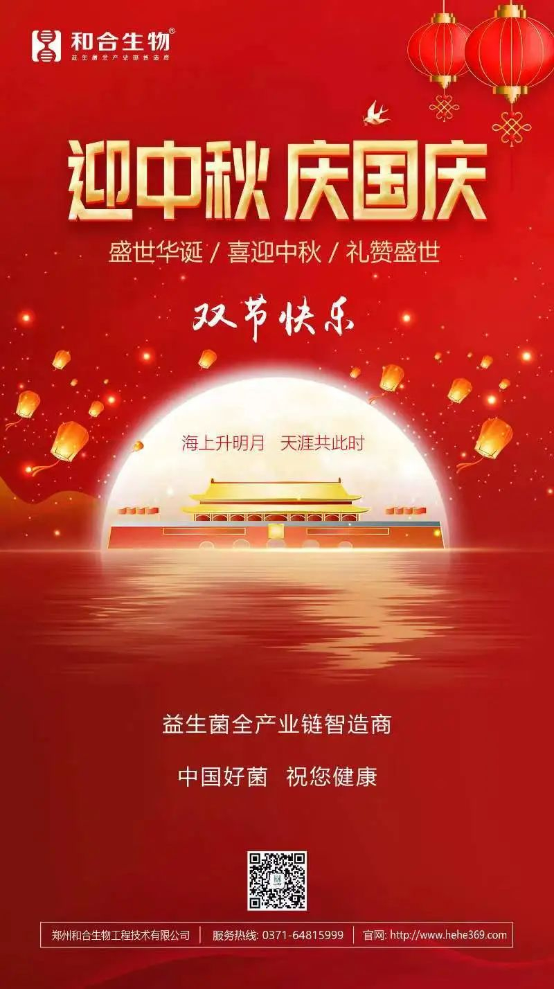 喜迎中秋，礼赞盛世，和合生物恭祝大家双节快乐！