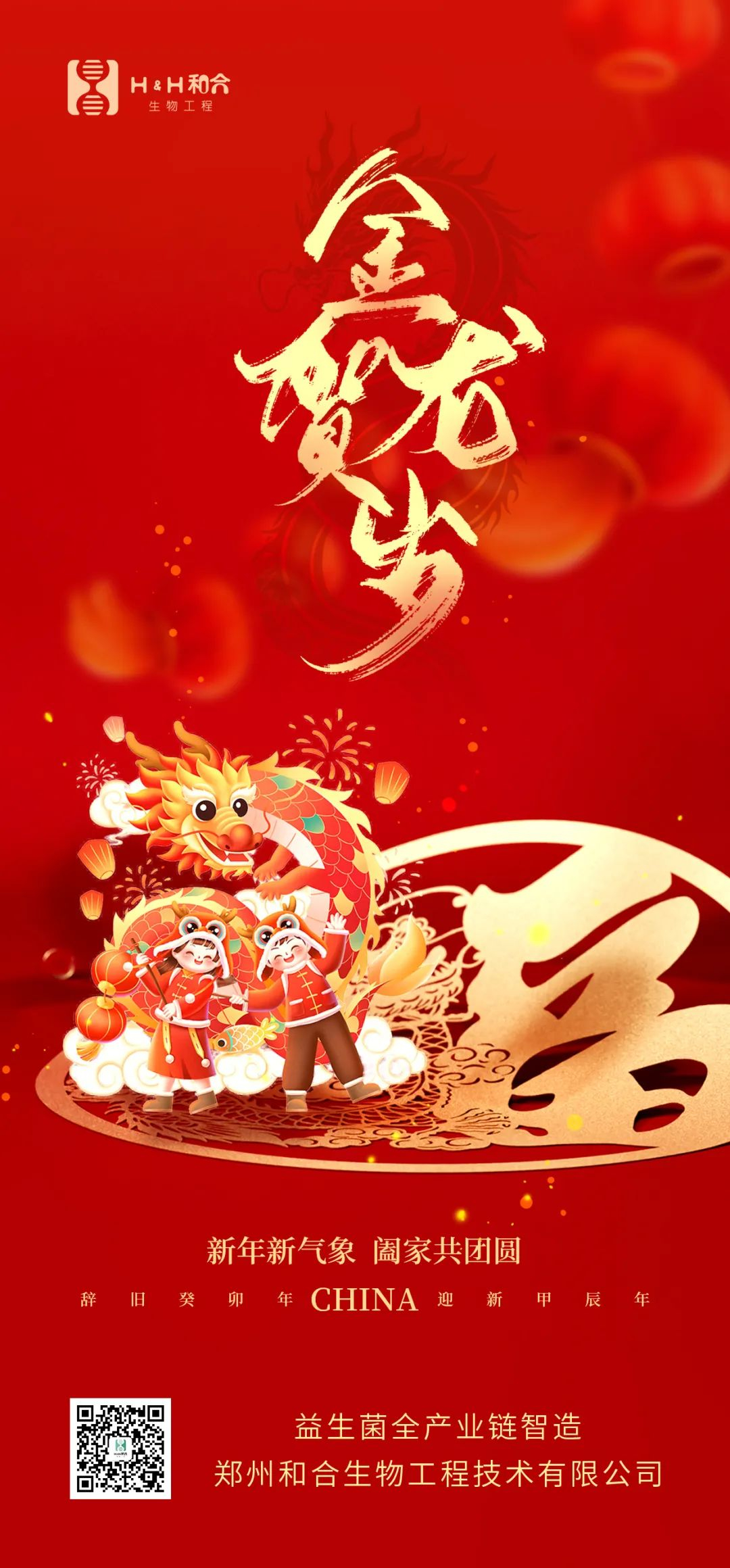 祥龙献瑞，万事如意，和合生物，恭贺新春！