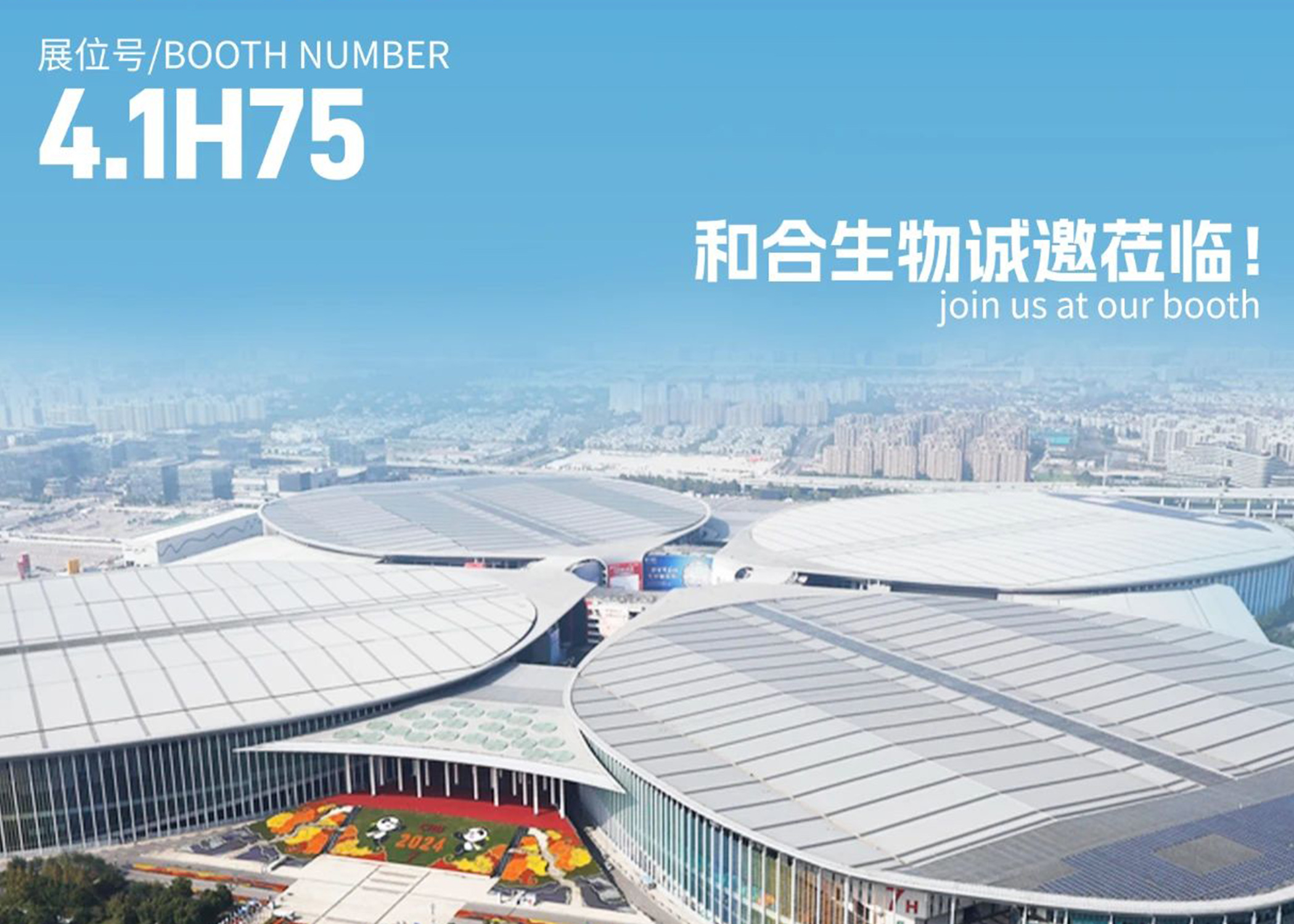 展会亮点抢先看！| 和合生物诚邀您参加2025上海FIA展会