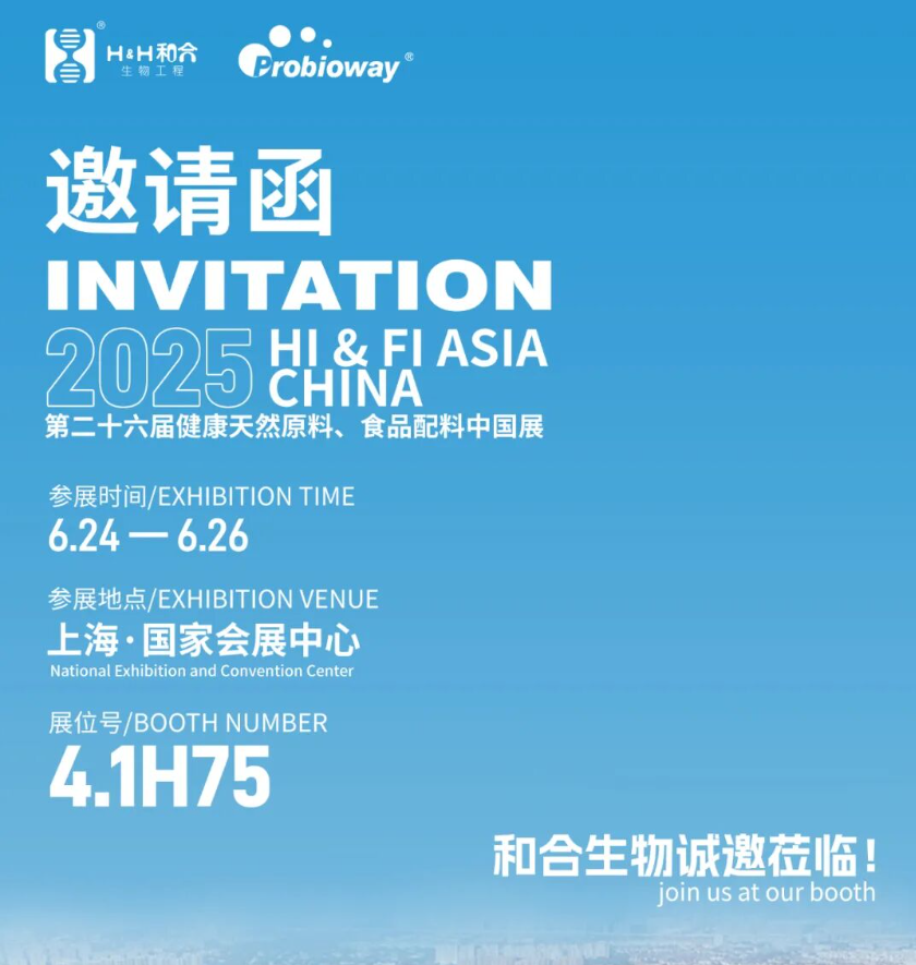 展会亮点抢先看！| 和合生物诚邀您参加2025上海FIA展会